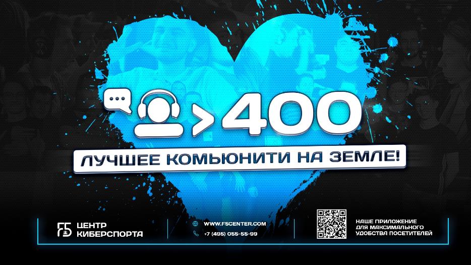 400 участников